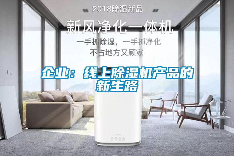 企業：線上除濕機產品的新生路