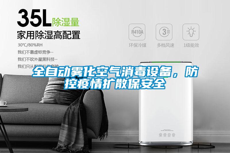 全自動霧化空氣消毒設(shè)備，防控疫情擴散保安全