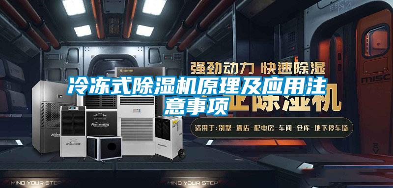 冷凍式除濕機(jī)原理及應(yīng)用注意事項