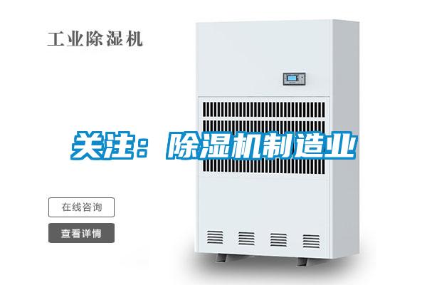 關注：除濕機制造業(yè)