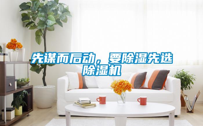 先謀而后動，要除濕先選除濕機(jī)