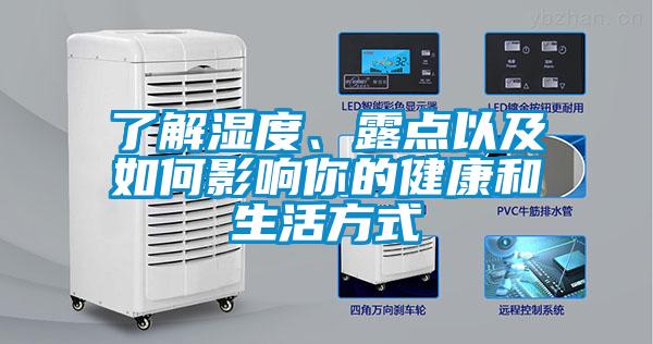 了解濕度、露點以及如何影響你的健康和生活方式