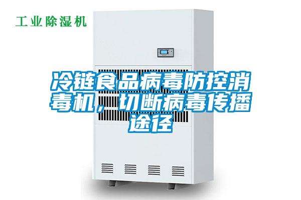 冷鏈食品病毒防控消毒機，切斷病毒傳播途徑