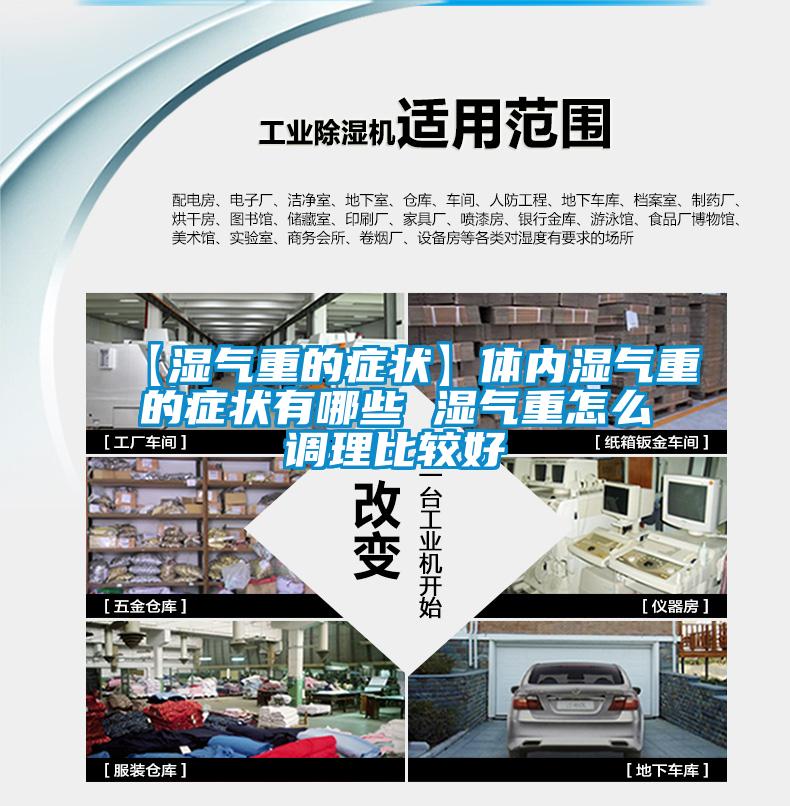 【濕氣重的癥狀】體內濕氣重的癥狀有哪些 濕氣重怎么調理比較好