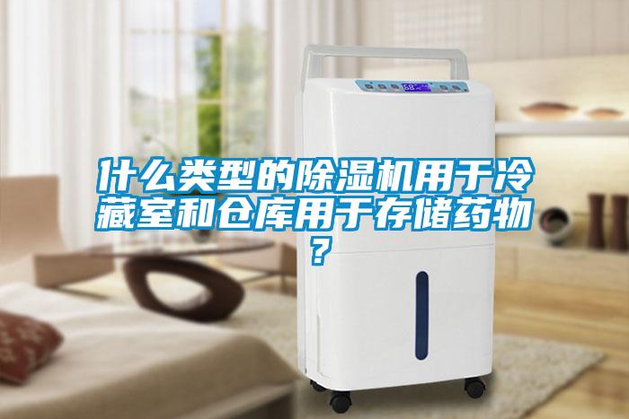 什么類型的除濕機用于冷藏室和倉庫用于存儲藥物？