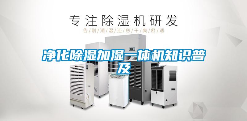 凈化除濕加濕一體機(jī)知識普及