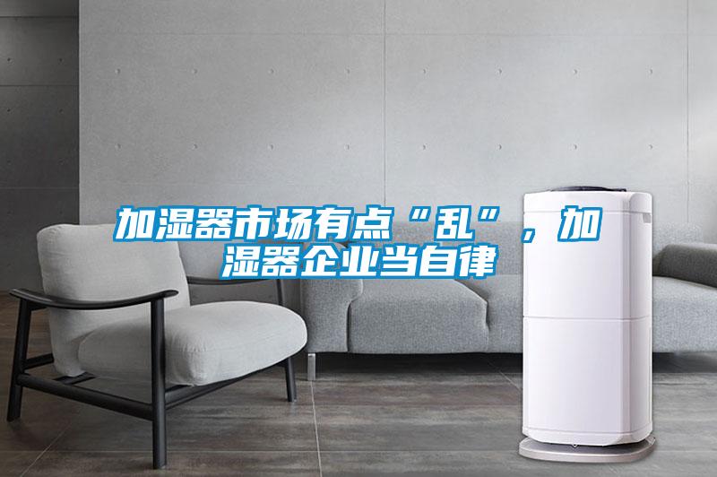 加濕器市場有點“亂”，加濕器企業當自律