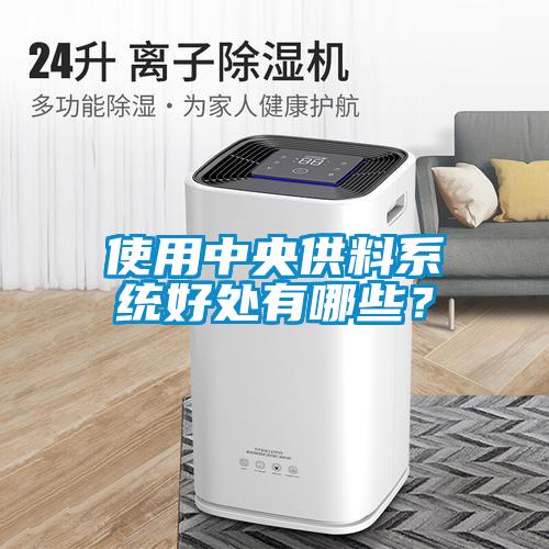 使用中央供料系統好處有哪些？
