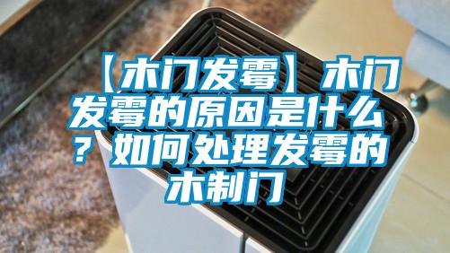 【木門發霉】木門發霉的原因是什么？如何處理發霉的木制門