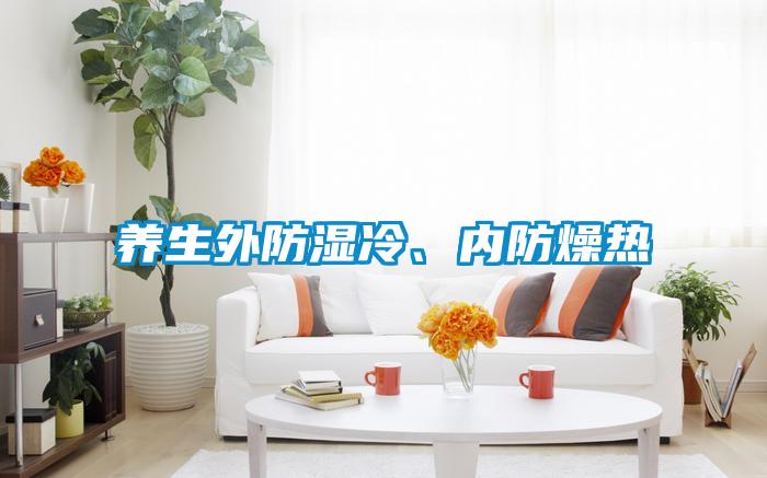 養生外防濕冷、內防燥熱