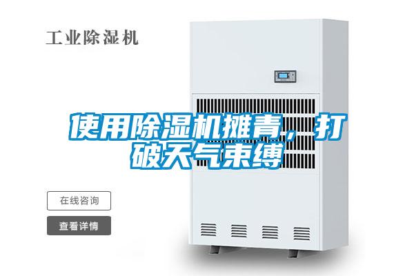 使用除濕機攤青，打破天氣束縛