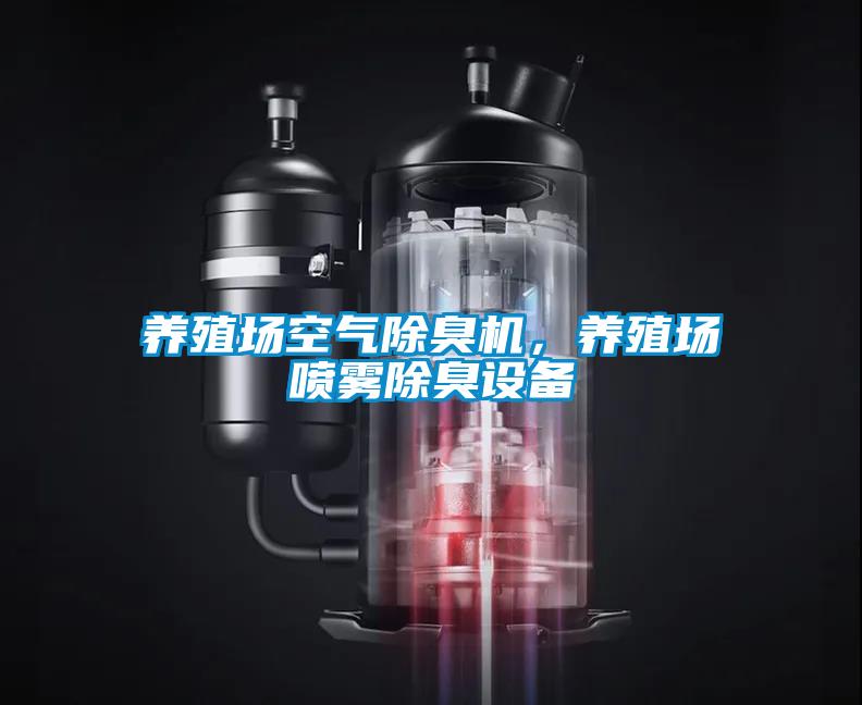 養(yǎng)殖場(chǎng)空氣除臭機(jī)，養(yǎng)殖場(chǎng)噴霧除臭設(shè)備