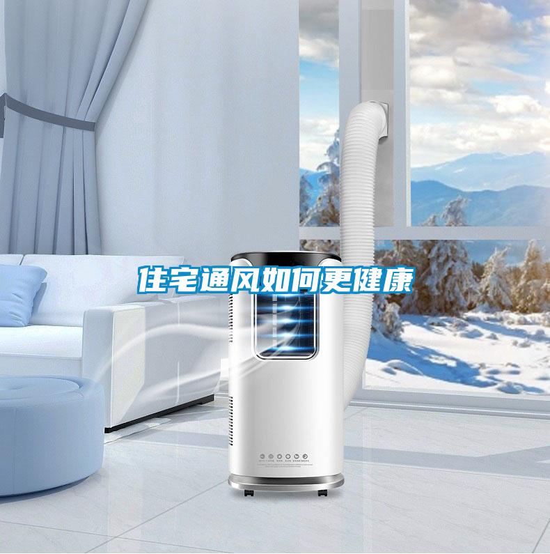 住宅通風如何更健康