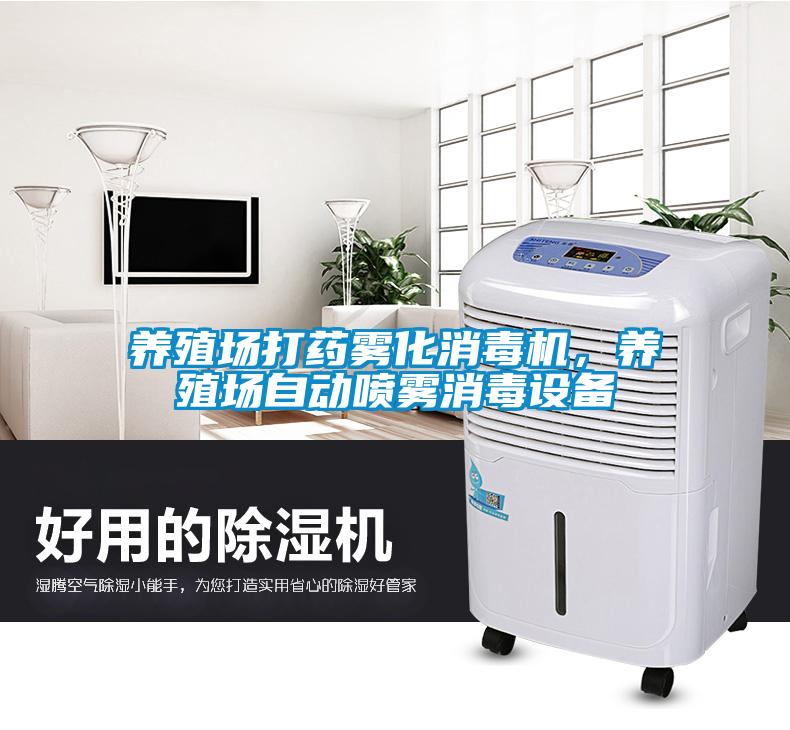 養殖場打藥霧化消毒機，養殖場自動噴霧消毒設備