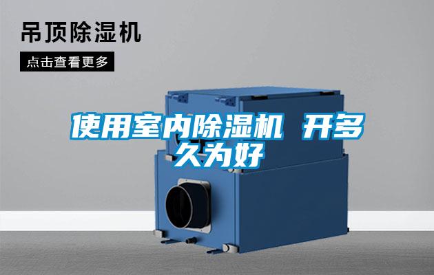 使用室內(nèi)除濕機(jī) 開多久為好