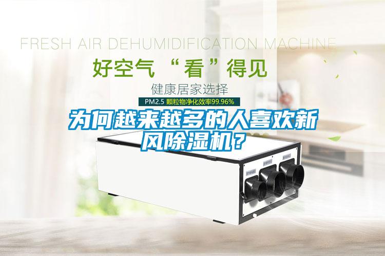 為何越來(lái)越多的人喜歡新風(fēng)除濕機(jī)？