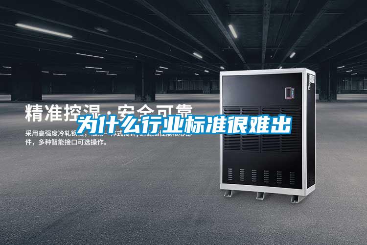 為什么行業(yè)標(biāo)準很難出
