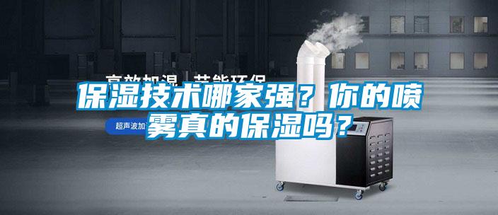 保濕技術哪家強？你的噴霧真的保濕嗎？