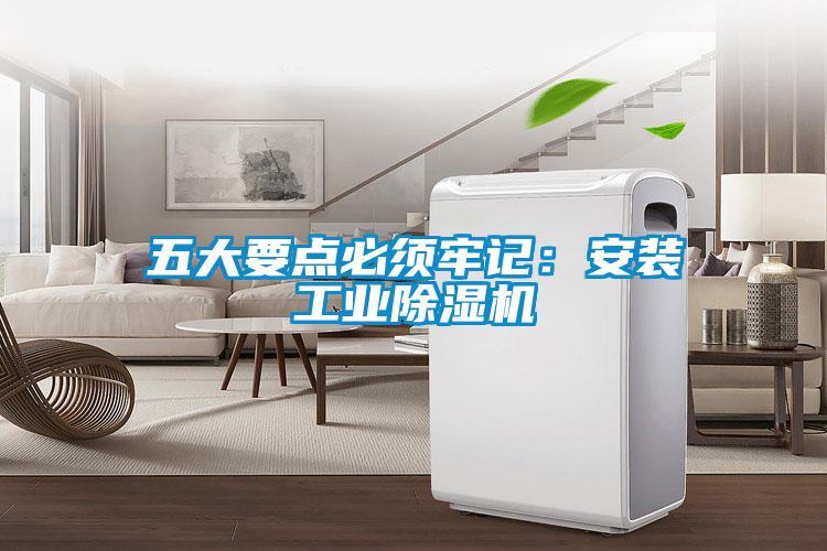 五大要點必須牢記：安裝工業(yè)除濕機