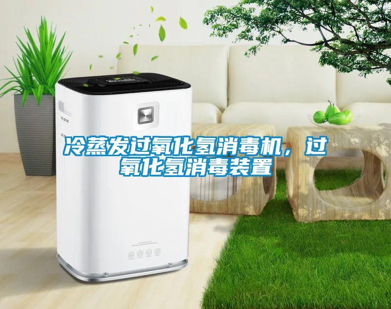冷蒸發過氧化氫消毒機，過氧化氫消毒裝置