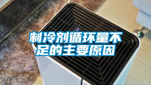 制冷劑循環量不足的主要原因