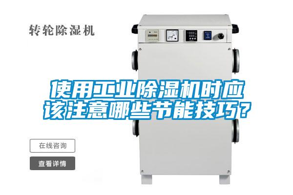 使用工業(yè)除濕機(jī)時(shí)應(yīng)該注意哪些節(jié)能技巧？