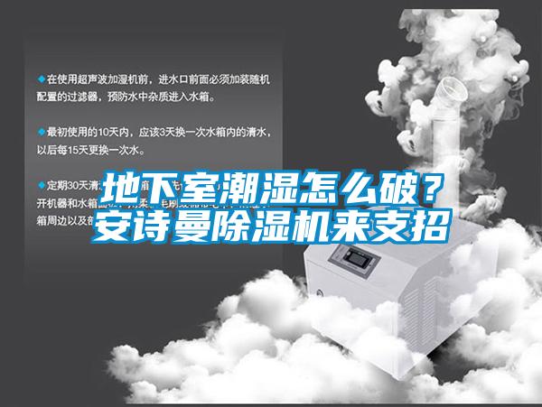 地下室潮濕怎么破？安詩曼除濕機來支招
