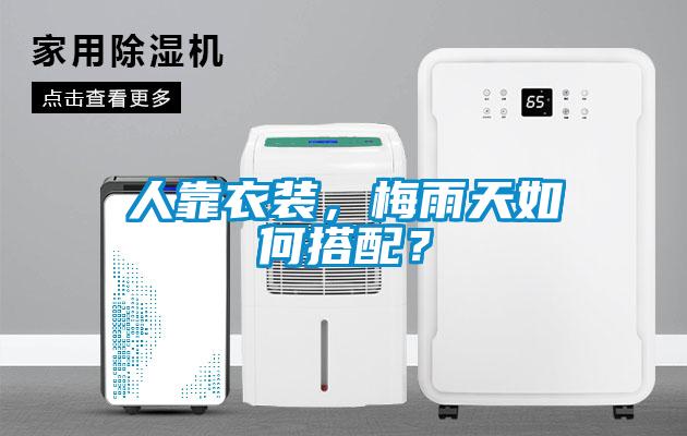人靠衣裝，梅雨天如何搭配？