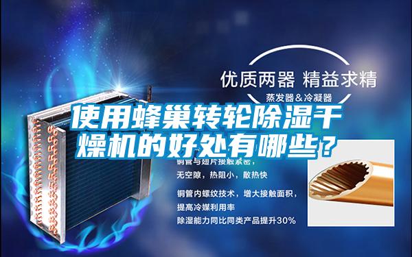 使用蜂巢轉輪除濕干燥機的好處有哪些？
