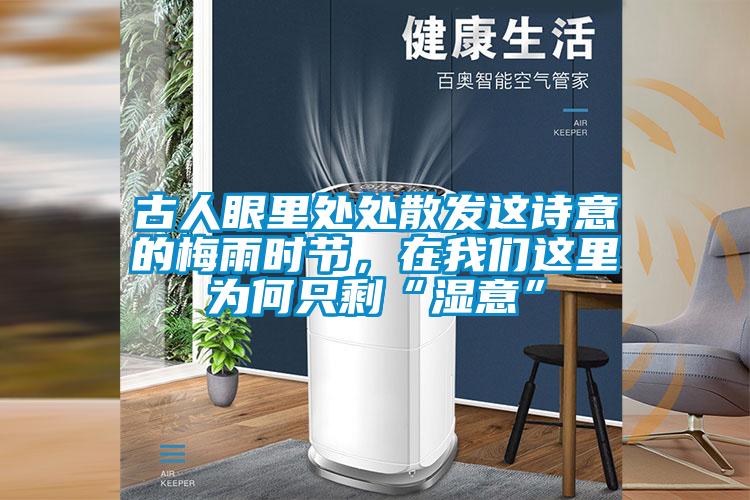 古人眼里處處散發這詩意的梅雨時節，在我們這里為何只?！皾褚狻?/></p>
<p style=