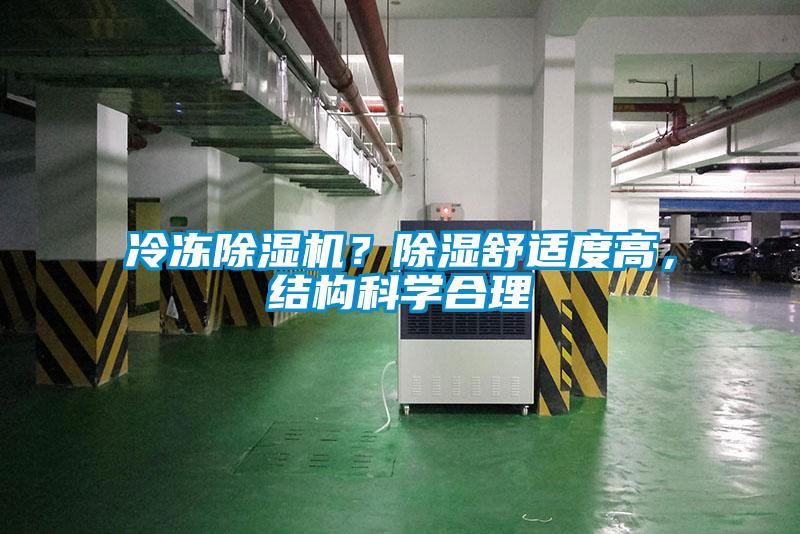 冷凍除濕機？除濕舒適度高，結(jié)構(gòu)科學(xué)合理