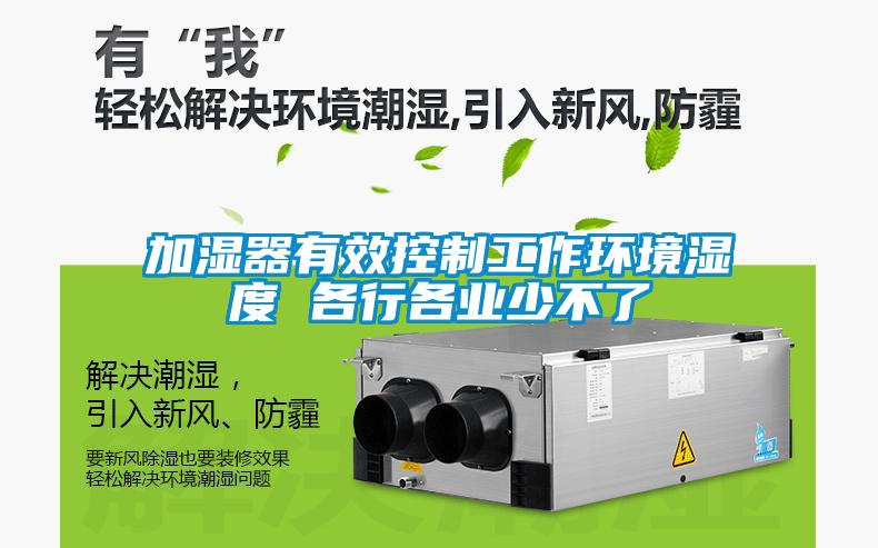 加濕器有效控制工作環境濕度 各行各業少不了