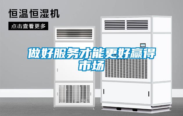 做好服務(wù)才能更好贏得市場