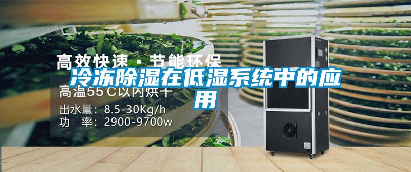 冷凍除濕在低濕系統中的應用