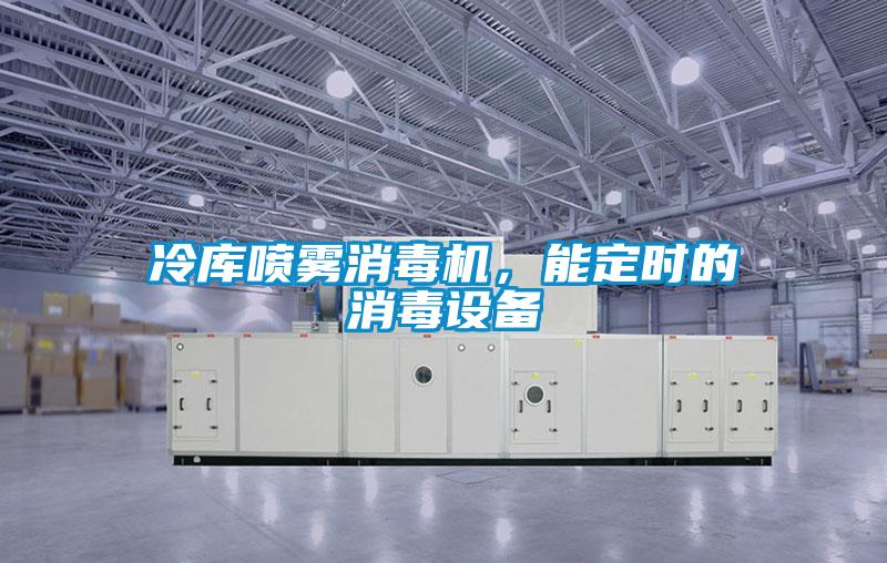 冷庫噴霧消毒機，能定時的消毒設(shè)備