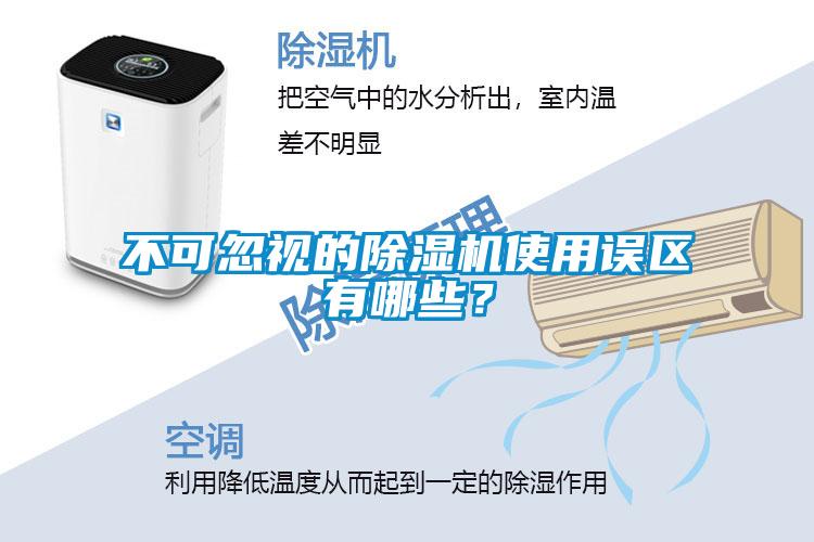 不可忽視的除濕機使用誤區有哪些？