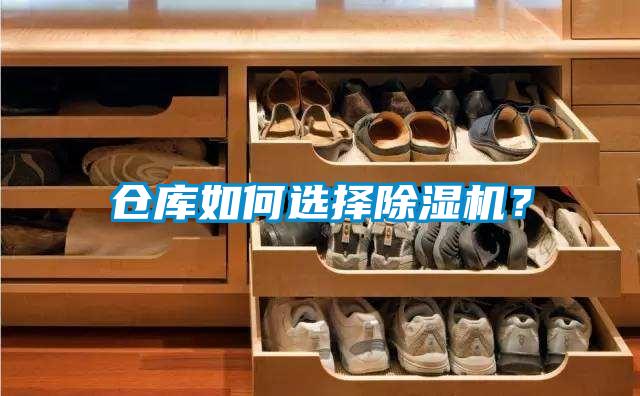 倉庫如何選擇除濕機？