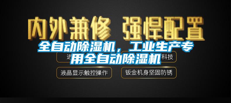 全自動除濕機，工業生產專用全自動除濕機
