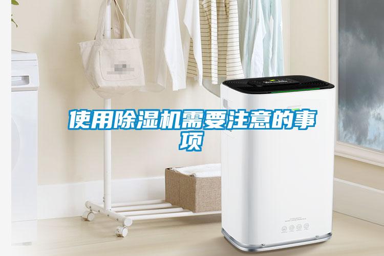 使用除濕機(jī)需要注意的事項