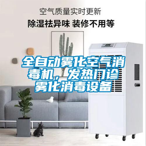 全自動(dòng)霧化空氣消毒機(jī)，發(fā)熱門診霧化消毒設(shè)備