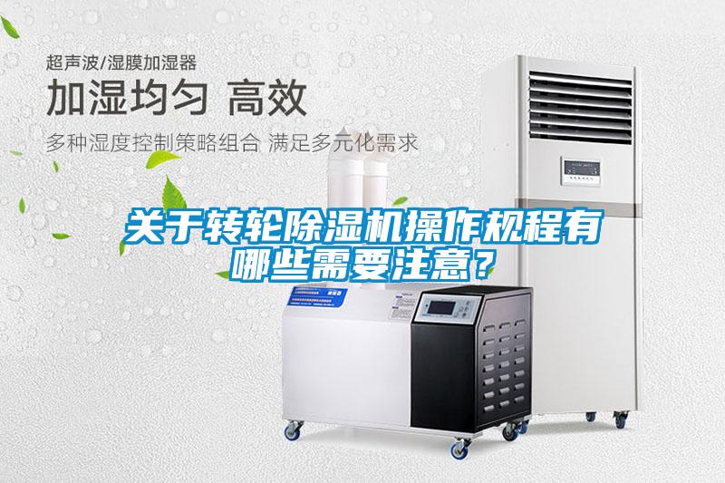 關于轉輪除濕機操作規程有哪些需要注意？