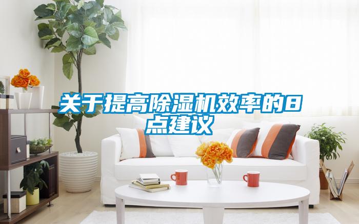 關于提高除濕機效率的8點建議