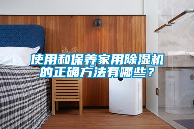 使用和保養家用除濕機的正確方法有哪些？