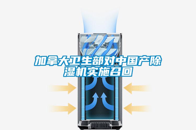 加拿大衛生部對中國產除濕機實施召回