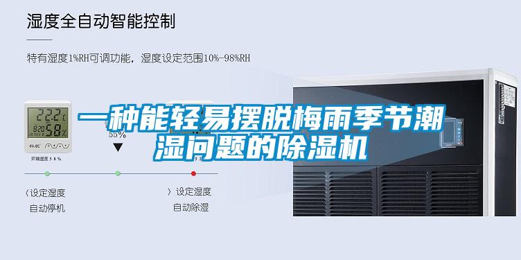 一種能輕易擺脫梅雨季節潮濕問題的除濕機