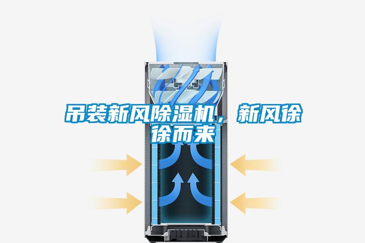 吊裝新風(fēng)除濕機，新風(fēng)徐徐而來