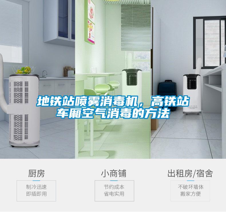 地鐵站噴霧消毒機，高鐵站車廂空氣消毒的方法