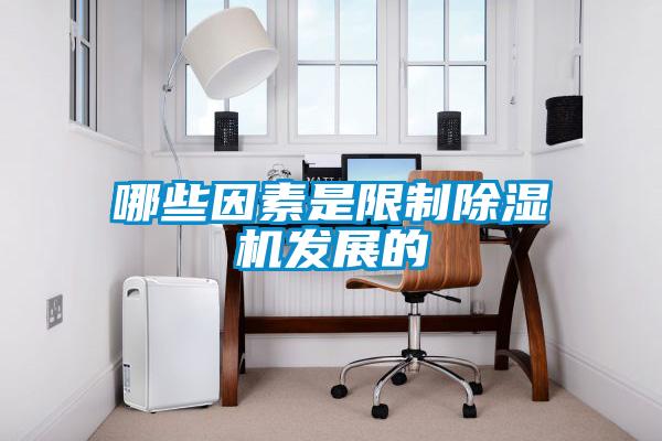 哪些因素是限制除濕機發展的
