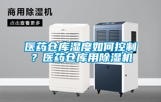 醫(yī)藥倉(cāng)庫(kù)濕度如何控制？醫(yī)藥倉(cāng)庫(kù)用除濕機(jī)