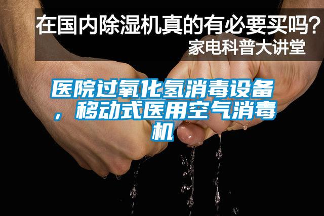 醫院過氧化氫消毒設備，移動式醫用空氣消毒機